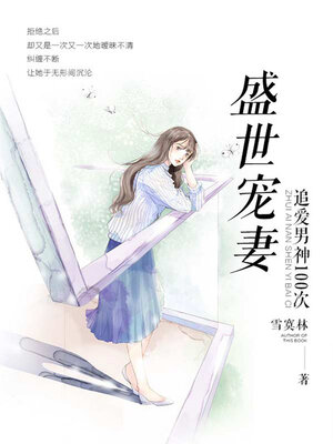 cover image of 盛世宠妻